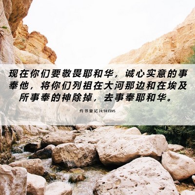 Picture 06 - 约 书 亚 记 24:14 CUVS - 现 在 你 们 要 敬 畏 耶 和 华 ， 诚 - Bible Verse Picture