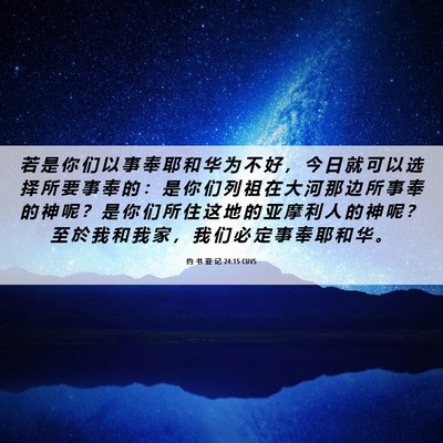 Picture 06 - 约 书 亚 记 24:15 CUVS - 若 是 你 们 以 事 奉 耶 和 华 为 不 - Bible Verse Picture