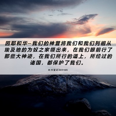 Picture 06 - 约 书 亚 记 24:17 CUVS - 因 耶 和 华 ─ 我 们 的 神 曾 将 我 - Bible Verse Picture