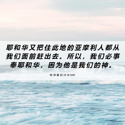 Picture 06 - 约 书 亚 记 24:18 CUVS - 耶 和 华 又 把 住 此 地 的 亚 摩 利 - Bible Verse Picture