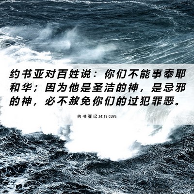 Picture 06 - 约 书 亚 记 24:19 CUVS - 约 书 亚 对 百 姓 说 ： 你 们 不 能 - Bible Verse Picture