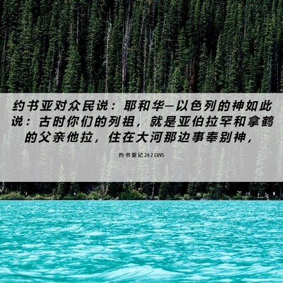 Picture 06 - 约 书 亚 记 24:2 CUVS - 约 书 亚 对 众 民 说 ： 耶 和 华 ─ - Bible Verse Picture