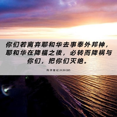 Picture 06 - 约 书 亚 记 24:20 CUVS - 你 们 若 离 弃 耶 和 华 去 事 奉 外 - Bible Verse Picture