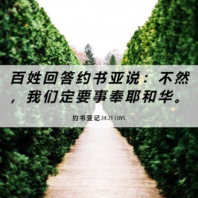 Picture 06 - 约 书 亚 记 24:21 CUVS - 百 姓 回 答 约 书 亚 说 ： 不 然 ， - Bible Verse Picture