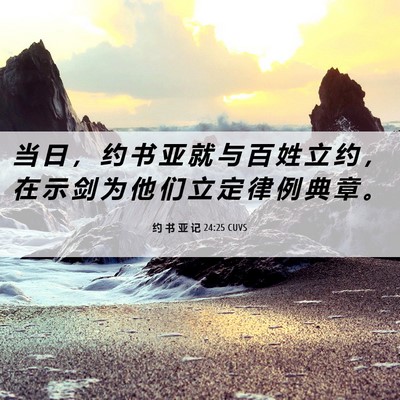 Picture 06 - 约 书 亚 记 24:25 CUVS - 当 日 ， 约 书 亚 就 与 百 姓 立 约 - Bible Verse Picture