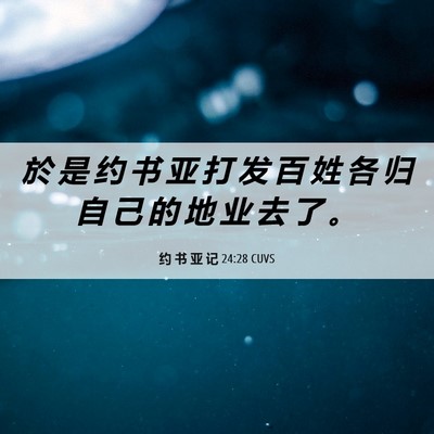 Picture 06 - 约 书 亚 记 24:28 CUVS - 於 是 约 书 亚 打 发 百 姓 各 归 自 - Bible Verse Picture