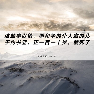 Picture 06 - 约 书 亚 记 24:29 CUVS - 这 些 事 以 後 ， 耶 和 华 的 仆 人 - Bible Verse Picture