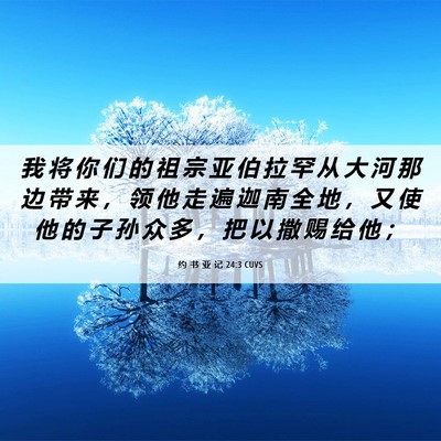 Picture 06 - 约 书 亚 记 24:3 CUVS - 我 将 你 们 的 祖 宗 亚 伯 拉 罕 从 - Bible Verse Picture