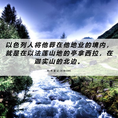 Picture 06 - 约 书 亚 记 24:30 CUVS - 以 色 列 人 将 他 葬 在 他 地 业 的 - Bible Verse Picture