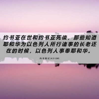 Picture 06 - 约 书 亚 记 24:31 CUVS - 约 书 亚 在 世 和 约 书 亚 死 後 ， - Bible Verse Picture