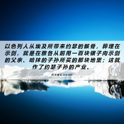 Picture 06 - 约 书 亚 记 24:32 CUVS - 以 色 列 人 从 埃 及 所 带 来 约 瑟 - Bible Verse Picture