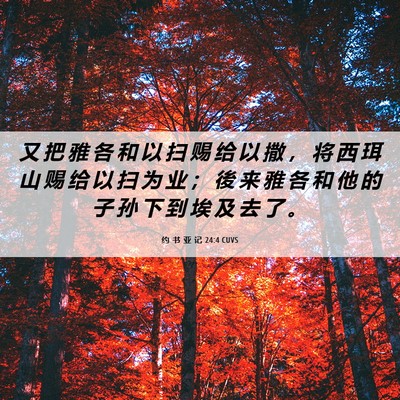 Picture 06 - 约 书 亚 记 24:4 CUVS - 又 把 雅 各 和 以 扫 赐 给 以 撒 ， - Bible Verse Picture