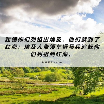 Picture 06 - 约 书 亚 记 24:6 CUVS - 我 领 你 们 列 祖 出 埃 及 ， 他 们 - Bible Verse Picture