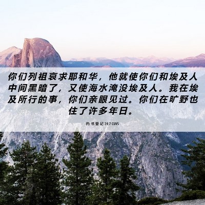 Picture 06 - 约 书 亚 记 24:7 CUVS - 你 们 列 祖 哀 求 耶 和 华 ， 他 就 - Bible Verse Picture