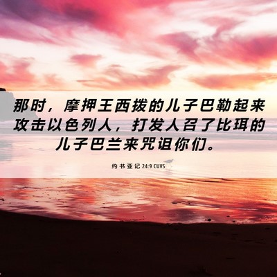 Picture 06 - 约 书 亚 记 24:9 CUVS - 那 时 ， 摩 押 王 西 拨 的 儿 子 巴 - Bible Verse Picture