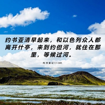 Picture 06 - 约 书 亚 记 3:1 CUVS - 约 书 亚 清 早 起 来 ， 和 以 色 列 - Bible Verse Picture