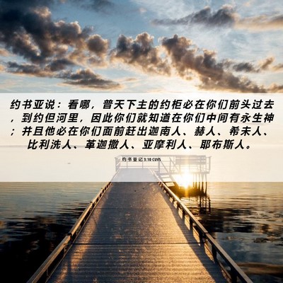 Picture 06 - 约 书 亚 记 3:10 CUVS - 约 书 亚 说 ： 看 哪 ， 普 天 下 主 - Bible Verse Picture