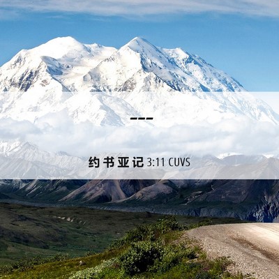 Picture 06 - 约 书 亚 记 3:11 CUVS -  - Bible Verse Picture
