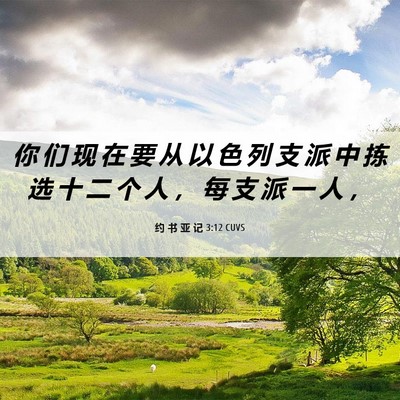 Picture 06 - 约 书 亚 记 3:12 CUVS - 你 们 现 在 要 从 以 色 列 支 派 中 - Bible Verse Picture