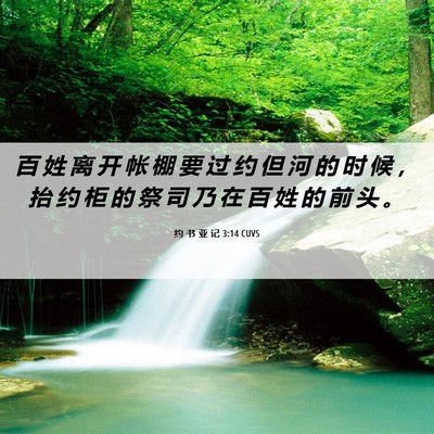 Picture 06 - 约 书 亚 记 3:14 CUVS - 百 姓 离 开 帐 棚 要 过 约 但 河 的 - Bible Verse Picture