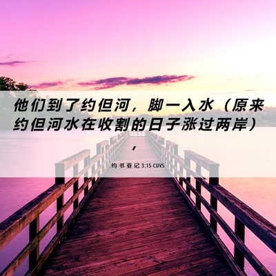 Picture 06 - 约 书 亚 记 3:15 CUVS - 他 们 到 了 约 但 河 ， 脚 一 入 水 - Bible Verse Picture