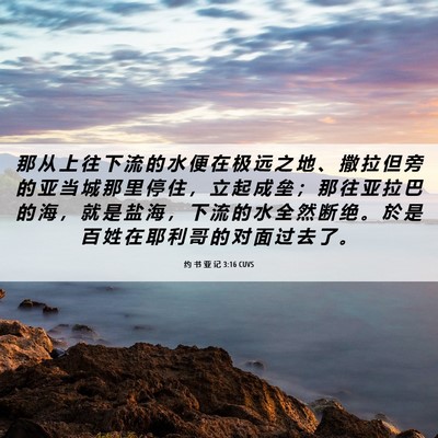 Picture 06 - 约 书 亚 记 3:16 CUVS - 那 从 上 往 下 流 的 水 便 在 极 远 - Bible Verse Picture