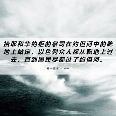 Picture 06 - 约 书 亚 记 3:17 CUVS - 抬 耶 和 华 约 柜 的 祭 司 在 约 但 - Bible Verse Picture