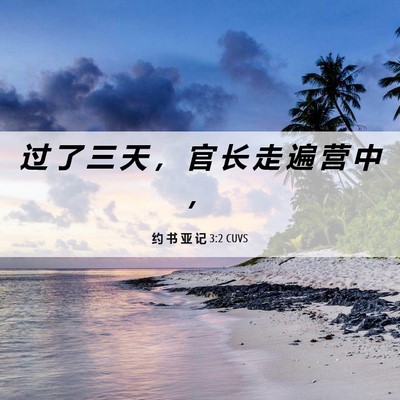 Picture 06 - 约 书 亚 记 3:2 CUVS - 过 了 三 天 ， 官 长 走 遍 营 中 - Bible Verse Picture