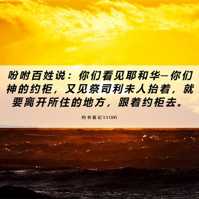 Picture 06 - 约 书 亚 记 3:3 CUVS - 吩 咐 百 姓 说 : 你 们 看 见 耶 和 - Bible Verse Picture