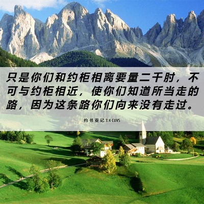 Picture 06 - 约 书 亚 记 3:4 CUVS - 只 是 你 们 和 约 柜 相 离 要 量 二 - Bible Verse Picture