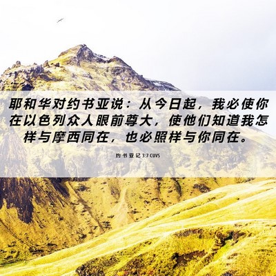 Picture 06 - 约 书 亚 记 3:7 CUVS - 耶 和 华 对 约 书 亚 说 ： 从 今 日 - Bible Verse Picture