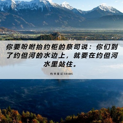 Picture 06 - 约 书 亚 记 3:8 CUVS - 你 要 吩 咐 抬 约 柜 的 祭 司 说 ： - Bible Verse Picture
