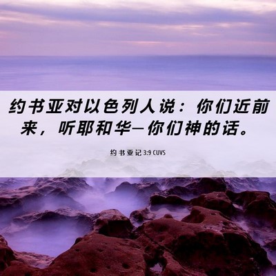 Picture 06 - 约 书 亚 记 3:9 CUVS - 约 书 亚 对 以 色 列 人 说 ： 你 们 - Bible Verse Picture
