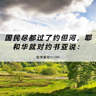 Picture 06 - 约 书 亚 记 4:1 CUVS - 国 民 尽 都 过 了 约 但 河 ， 耶 和 - Bible Verse Picture
