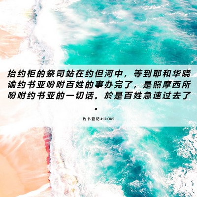 Picture 06 - 约 书 亚 记 4:10 CUVS - 抬 约 柜 的 祭 司 站 在 约 但 河 中 - Bible Verse Picture