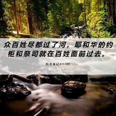 Picture 06 - 约 书 亚 记 4:11 CUVS - 众 百 姓 尽 都 过 了 河 ， 耶 和 华 - Bible Verse Picture