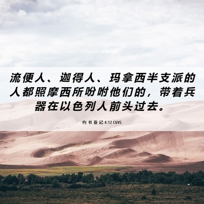 Picture 06 - 约 书 亚 记 4:12 CUVS - 流 便 人 、 迦 得 人 、 玛 拿 西 半 - Bible Verse Picture