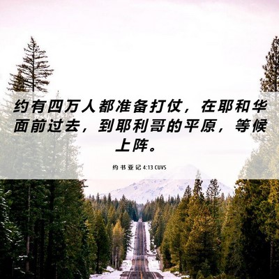 Picture 06 - 约 书 亚 记 4:13 CUVS - 约 有 四 万 人 都 准 备 打 仗 ， 在 - Bible Verse Picture