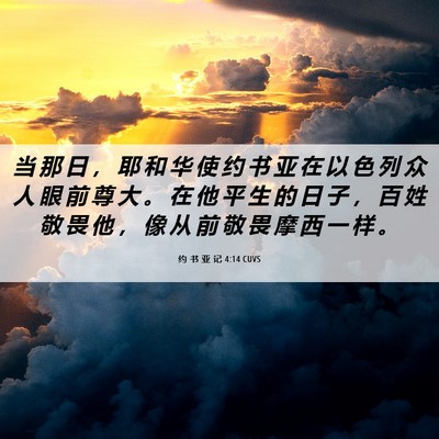 Picture 06 - 约 书 亚 记 4:14 CUVS - 当 那 日 ， 耶 和 华 使 约 书 亚 在 - Bible Verse Picture