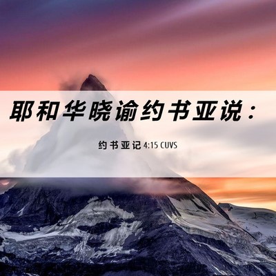 Picture 06 - 约 书 亚 记 4:15 CUVS - 耶 和 华 晓 谕 约 书 亚 说 - Bible Verse Picture