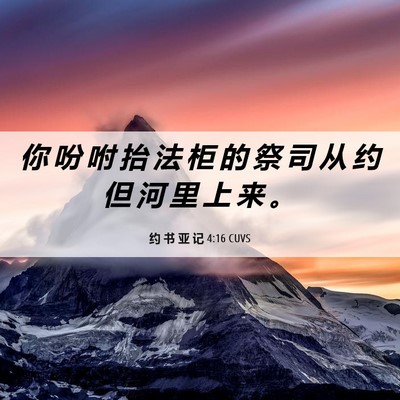 Picture 06 - 约 书 亚 记 4:16 CUVS - 你 吩 咐 抬 法 柜 的 祭 司 从 约 但 - Bible Verse Picture