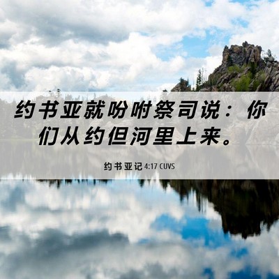 Picture 06 - 约 书 亚 记 4:17 CUVS - 约 书 亚 就 吩 咐 祭 司 说 ： 你 们 - Bible Verse Picture