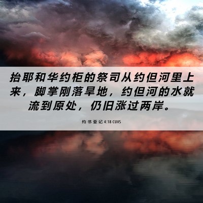 Picture 06 - 约 书 亚 记 4:18 CUVS - 抬 耶 和 华 约 柜 的 祭 司 从 约 但 - Bible Verse Picture