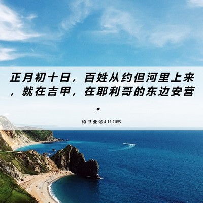 Picture 06 - 约 书 亚 记 4:19 CUVS - 正 月 初 十 日 ， 百 姓 从 约 但 河 - Bible Verse Picture