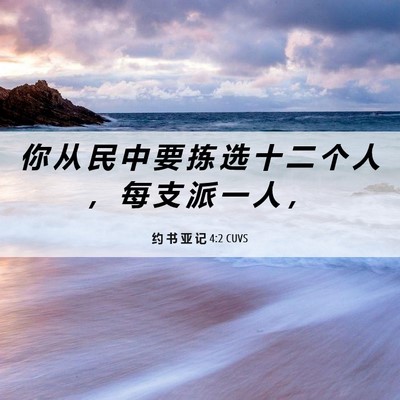 Picture 06 - 约 书 亚 记 4:2 CUVS - 你 从 民 中 要 拣 选 十 二 个 人 , - Bible Verse Picture