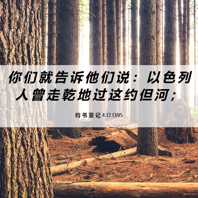 Picture 06 - 约 书 亚 记 4:22 CUVS - 你 们 就 告 诉 他 们 说 ： 以 色 列 - Bible Verse Picture