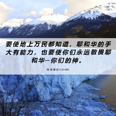 Picture 06 - 约 书 亚 记 4:24 CUVS - 要 使 地 上 万 民 都 知 道 ， 耶 和 - Bible Verse Picture