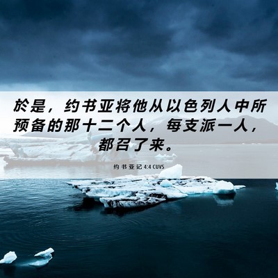 Picture 06 - 约 书 亚 记 4:4 CUVS - 於 是 ， 约 书 亚 将 他 从 以 色 列 - Bible Verse Picture
