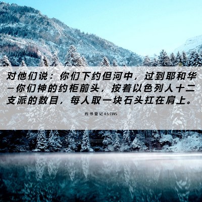 Picture 06 - 约 书 亚 记 4:5 CUVS - 对 他 们 说 ： 你 们 下 约 但 河 中 - Bible Verse Picture