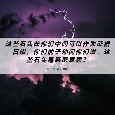 Picture 06 - 约 书 亚 记 4:6 CUVS - 这 些 石 头 在 你 们 中 间 可 以 作 - Bible Verse Picture